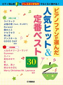 ヤマハムックシリーズ217　〜ピアノ初心者もドレミふりがな付でらくらく弾ける！〜　ピアノファンが選んだ人気ヒット＆定番ベスト30