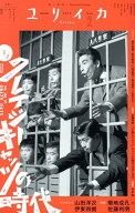 ユリイカ（2024　2（第56巻第2号）） 詩と批評 クレイジーキャッツの時代