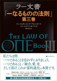 ラー文書「一なるものの法則」第三巻 [ ドン・エルキンズ ]