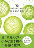 世界でいちばん素敵な微生物の教室 [ 鈴木智順 ]