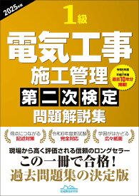 1級電気工事施工管理第二次検定問題解説集2025年版 [ 地域開発研究所 ]