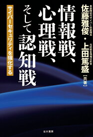 情報戦、心理戦、そして認知戦 [ 佐藤 雅俊 ]