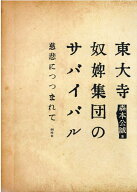 東大寺奴婢集団のサバイバル　慈悲につつまれて [ 森本公誠 ]