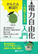 【POD】かんたん解説！！ 1時間でわかる 電力自由化 入門