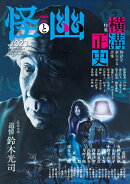 怪と幽　vol.023　2026年9月