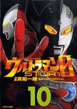 ウルトラマンSTORY　0（10）