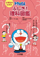 小学生のためのドラえもんふしぎ！理科図鑑 [ 藤子・F・ 不二雄 ]