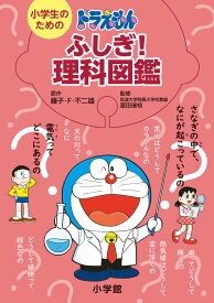 小学生のためのドラえもんふしぎ！理科図鑑 [ 藤子・F・ 不二雄 ]