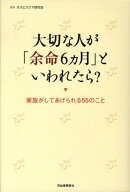 大切な人が「余命6カ月」といわれたら？