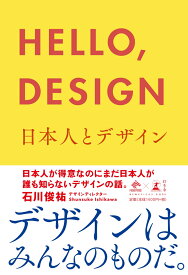 HELLO，DESIGN 日本人とデザイン （NewsPicks　Book） [ 石川俊祐 ]