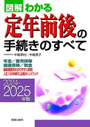2024-2025年版 図解わかる定年前後の手続きのすべて