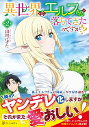 異世界からエルフさんが落ちてきたのですが!?（2）