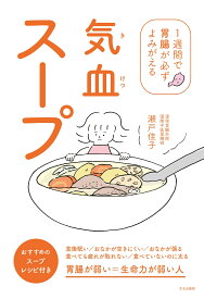 気血スープ 1週間で胃腸が必ずよみがえる [ 瀬戸 佳子 ]