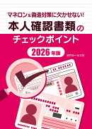 マネロン&偽造対策に欠かせない!本人確認書類のチェックポイント2026年版