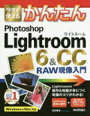 今すぐ使えるかんたん Photoshop Lightroom 6／CC RAW現像入門