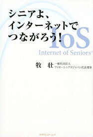 シニアよ、インターネットでつながろう！ [ 牧壮 ]