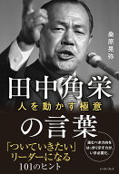 田中角栄の言葉 人を動かす極意 [ 桑原晃弥 ]