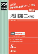 滝川第二中学校　2026年度受験用