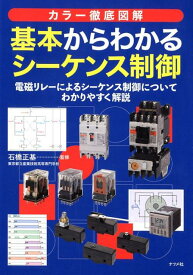 カラー徹底図解　基本からわかるシーケンス制御 [ 石橋正基 ]