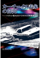 【POD】カーチェイス表象の探究