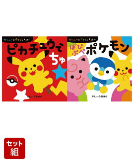 かっしーのポケモンえほん 2冊セット