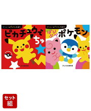 0・1・2歳児向けポケモンえほん　2冊セット