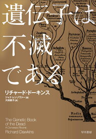遺伝子は不滅である [ リチャード・ドーキンス ]