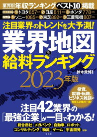 注目業界のトレンドを大予測! 業界地図＆給料ランキング 2023年版 [ 鈴木 貴博 ]