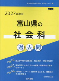 富山県の社会科過去問（2027年度版） （富山県の教員採用試験「過去問」シリーズ） [ 協同教育研究会 ]