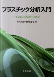 楽天ブックス: 高分子表面・界面分析法の新展開 - 西岡利勝 