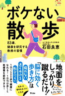 ボケない散歩　83歳、健康を研究する教授の習慣 [ 石田良恵 ]