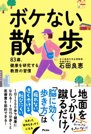ボケない散歩　83歳、健康を研究する教授の習慣 [ 石田良恵 ]