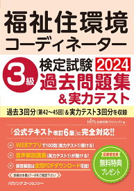 福祉住環境コーディネーター検定試験3級過去問題集＆実力テスト [ HIPS合格対策プロジェクト ]