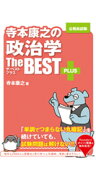 寺本康之の政治学ザ・ベストプラス [ 寺本 康之 ]