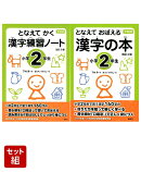 となえておぼえる下村式シリーズ 漢字の本+練習ノートセット 2年生