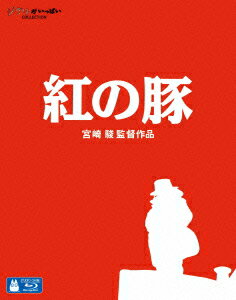 紅の豚【Blu-ray】