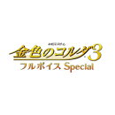 金色のコルダ3 フルボイス Special