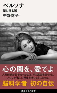 楽天ブックス ペルソナ 脳に潜む闇 中野 信子 本