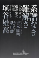 系譜なき難解さ　小説家と批評家の対話