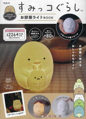 すみっコぐらし お部屋ライトBOOK とんかつ＆えびふらいのしっぽver.