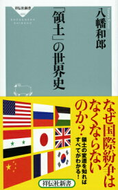 「領土」の世界史 （祥伝社新書） [ 八幡和郎 ]