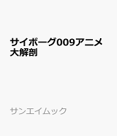 サイボーグ009アニメ大解剖 （サンエイムック）