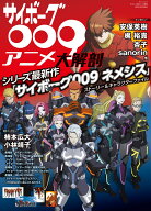 サイボーグ009アニメ大解剖 （サンエイムック）