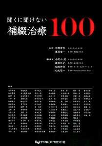 聞くに聞けない補綴治療100 [ 河相安彦 ]