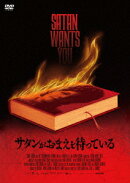 サタンがおまえを待っている