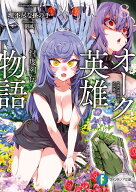オーク英雄物語8 忖度列伝 （ファンタジア文庫） [ 理不尽な孫の手 ]