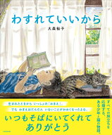 わすれていいから [ 大森　裕子 ]