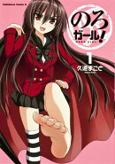 のろガール! (1)