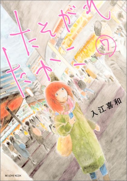 たそがれたかこ 7巻の書影