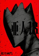 亜人（13）